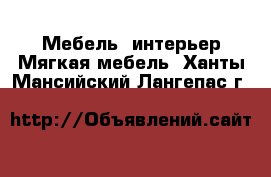 Мебель, интерьер Мягкая мебель. Ханты-Мансийский,Лангепас г.